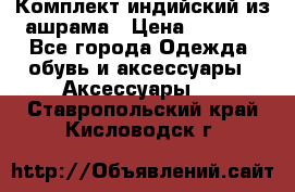 Комплект индийский из ашрама › Цена ­ 2 300 - Все города Одежда, обувь и аксессуары » Аксессуары   . Ставропольский край,Кисловодск г.